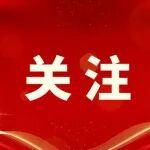 “十五五”，這項(xiàng)任務(wù)排首位