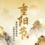 重陽節(jié) | 重陽踏秋登高處 山推筑路向遠(yuǎn)方