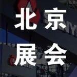 三一55勾机快装多少钱相关精彩文章--煤机行业盛会开启|三一重装硬核亮相! 煤机行业盛会开启|三一重装硬核亮相!