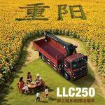 高效筑溫情 早歸奉暖茶?柳工隨車起重運(yùn)輸車LLC250 高效助手讓你早點(diǎn)回家陪爸媽嘮家常