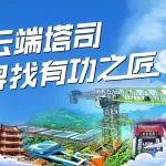 投票通道已經(jīng)開啟，趕緊為"云端工匠"投票吧！