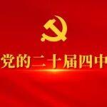 一圖速覽！“十五五”規(guī)劃建議61條