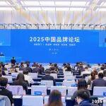 陳文健應(yīng)邀出席2025中國品牌論壇并作主旨發(fā)言