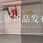 【美通新品發(fā)布】——HZ120JE