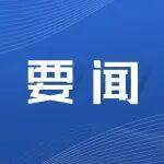劉小濤在徐州宣講黨的二十屆四中全會精神并調(diào)研徐工集團(tuán)