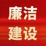 中国五矿在全系统推广学习中国一冶《建设清廉项目倡议书》