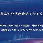 會(huì)訊丨第十九期高速公路收費(fèi)站（所）長(zhǎng)培訓(xùn)班將于11月下旬在廣州舉辦