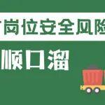 挖机监控相关精彩文章--煤矿岗位安全风险顺口溜丨监测监控工篇 煤矿岗位安全风险顺口溜丨监测监控工篇