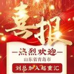 山东省青岛地区名额已定~