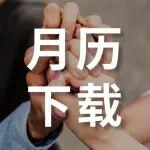 11月丨精确匹配 永久相陪