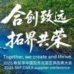 合創(chuàng)致遠(yuǎn)，拓界共榮丨2025斯凱孚中國(guó)及東北亞區(qū)供應(yīng)商大會(huì)圓滿舉行