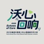 沃尔沃挖掘机没暖风相关精彩文章--沃心回响 | 一场温暖守护青少年心理健康的行动,圆满收官!(文末有奖) 沃心回响 | 一场温暖守护青少年心理健康的行动,圆满收官!(文末有奖)