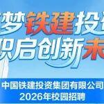 铁建投资2026年校园招聘公告