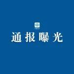 2起整治形式主義為基層減負(fù)典型問題，被公開通報！