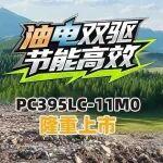 油电双驱 节能高效丨PC395LC-11M0践行绿色施工新未来