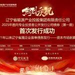 遼寧能源集團首期公司債券發(fā)行成功