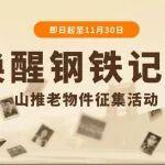 征集令 | 喚醒鋼鐵記憶！山推老物件，等你來“曬”