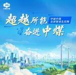 府谷煤矿招聘铲车司机相关精彩文章--中国中煤总部管培生招聘 中国中煤总部管培生招聘