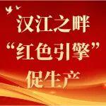 【黨旗紅·爭先鋒】?孝南3標(biāo)項目部：漢江之畔，“紅色引擎”促生產(chǎn)