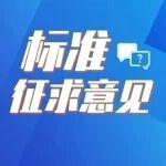 關(guān)于公開(kāi)征求《工業(yè)互聯(lián)網(wǎng)平臺(tái) 安全生產(chǎn)數(shù)字化管理》系列2項(xiàng)國(guó)家標(biāo)準(zhǔn)（征求意見(jiàn)稿）意見(jiàn)的函