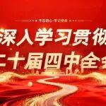 藍圖繪就風正勁，實干篤行啟新程，黨的二十屆四中全會精神在鐵建重工引發(fā)熱烈反響
