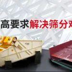 高科機(jī)械礦用振動(dòng)篩：解決礦山精準(zhǔn)篩分難題