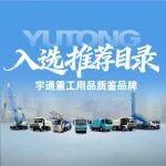 融入全国大市场，宇通重工19款产品入选市级高质量产品推荐目录