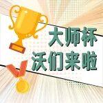 有沃無憂 | 巔峰之技，由沃開啟！2026大師杯，咱們賽場見！