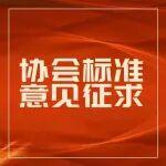 關(guān)于征求協(xié)會(huì)標(biāo)準(zhǔn)《高速公路養(yǎng)護(hù)作業(yè)區(qū)安全規(guī)范》（征求意見(jiàn)稿）意見(jiàn)的函