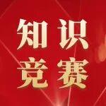 “百年工運(yùn)鑄輝煌 七十五載續(xù)華章”工會(huì)知識競賽