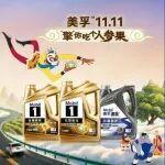 美孚?11.11 “擎”你吃個(gè)人參果，大圣駕到，動(dòng)力封神！