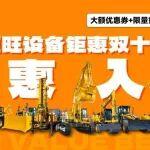 恒旺設(shè)備鉅惠雙十一，趁惠入手，大額優(yōu)惠卷+限量好禮，直播等你搶！