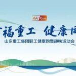 山東重工集團(tuán)舉辦2025年職工健康跑暨趣味運(yùn)動(dòng)會(huì)