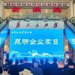 政企同心共筑梦.春城营商再升级 | “昆明企业家日”圆满举办