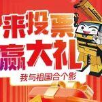 來投票 贏大禮?《我與祖國合個(gè)影》投票開始啦