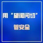 【安全生产大家谈】用“望闻问切”管安全