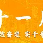 十一月 | 高效奋进 实干争先