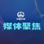 品牌先鋒 | 成績亮眼，央媒點贊！