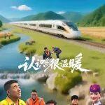 鐵路人紀錄片在央視播出，反響熱烈！