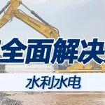 柳工水利水電解決方案：全鏈裝備矩陣 “智造”水電傳奇