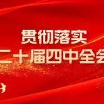 山東重工集團(tuán)學(xué)習(xí)貫徹黨的二十屆四中全會(huì)精神