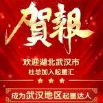 湖北省武汉地区名额已定！