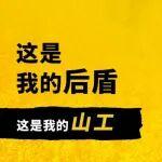 有獎征集 | 曬出您的硬核后盾，有情更有禮