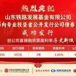 利率創(chuàng)新低！山東鐵投權(quán)屬基金公司成功發(fā)行5億元公司債券