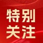 關(guān)注｜一圖速覽一汽解放第四次黨員代表大會(huì)報(bào)告