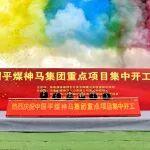 中國(guó)平煤神馬集團(tuán)重點(diǎn)項(xiàng)目集中開(kāi)工儀式舉行