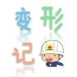 嘿，新员工！别划走！你的“职场变形记”值一个大热搜！