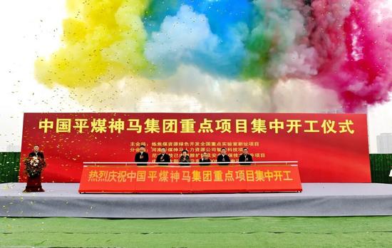 中国平煤神马集团重点项目集中开工仪式举行
