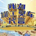 【征集令】我为柳工叉车代言——短视频征集活动持续进行中！