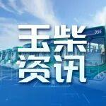 替代國際高端品牌！玉柴客車動(dòng)力批量交付尼日利亞